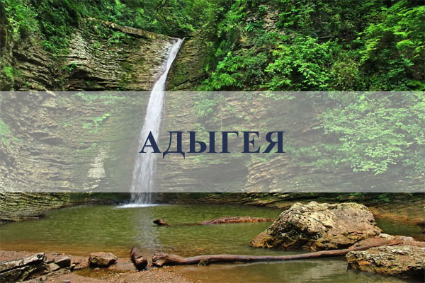Отдых в Адыгее. Снять жильё