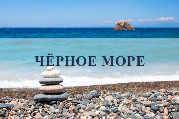 отдых на черном море